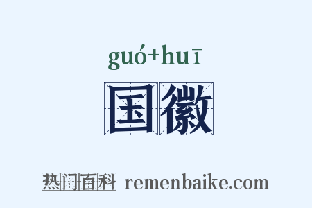 国徽是什么意思的图片